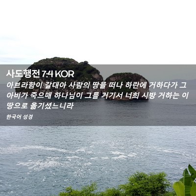 Picture 02 - 사도행전 7:4 KOR - 아브라함이 갈대아 사람의 땅을 떠나 - Bible Verse Picture