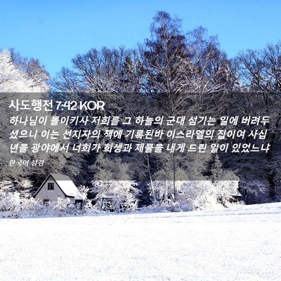 Picture 02 - 사도행전 7:42 KOR - 하나님이 돌이키사 저희를 그 하늘의 - Bible Verse Picture