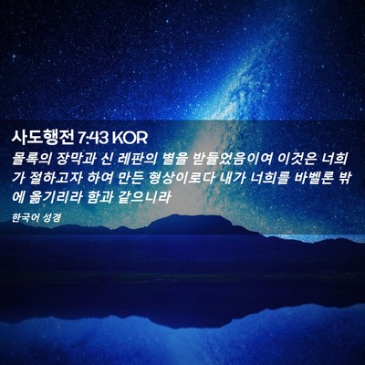 Picture 02 - 사도행전 7:43 KOR - 몰록의 장막과 신 레판의 별을 - Bible Verse Picture