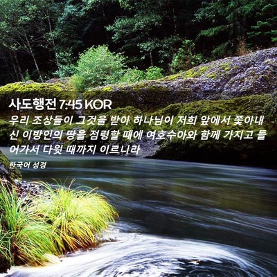 Picture 02 - 사도행전 7:45 KOR - 우리 조상들이 그것을 받아 하나님이 - Bible Verse Picture