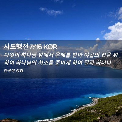 Picture 02 - 사도행전 7:46 KOR - 다윗이 하나님 앞에서 은혜를 받아 - Bible Verse Picture