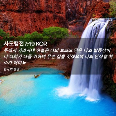 Picture 02 - 사도행전 7:49 KOR - 주께서 가라사대 하늘은 나의 보좌요 - Bible Verse Picture