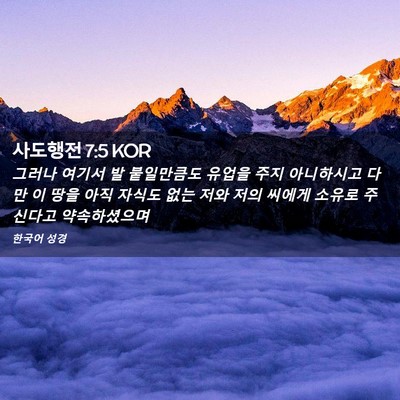 Picture 02 - 사도행전 7:5 KOR - 그러나 여기서 발 붙일만큼도 유업을 - Bible Verse Picture