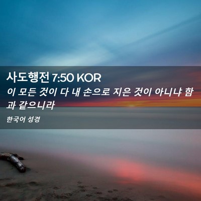 Picture 02 - 사도행전 7:50 KOR - 이 모든 것이 다 내 손으로 지은 것이 - Bible Verse Picture