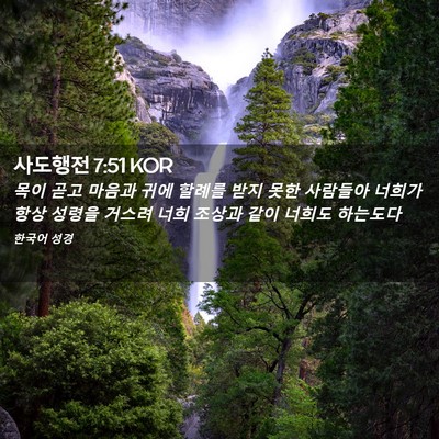 Picture 02 - 사도행전 7:51 KOR - 목이 곧고 마음과 귀에 할례를 받지 - Bible Verse Picture