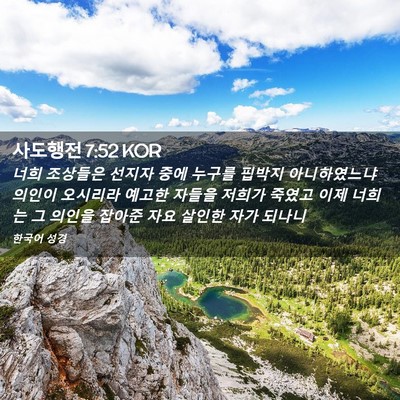 Picture 02 - 사도행전 7:52 KOR - 너희 조상들은 선지자 중에 누구를 - Bible Verse Picture