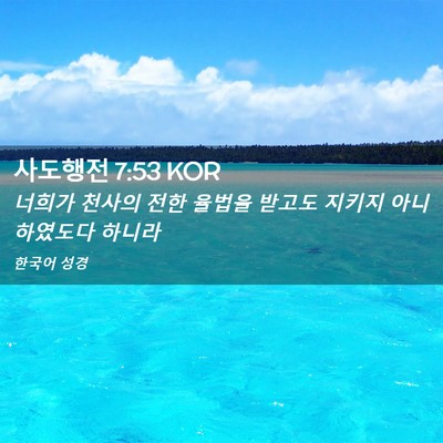 Picture 02 - 사도행전 7:53 KOR - 너희가 천사의 전한 율법을 받고도 - Bible Verse Picture