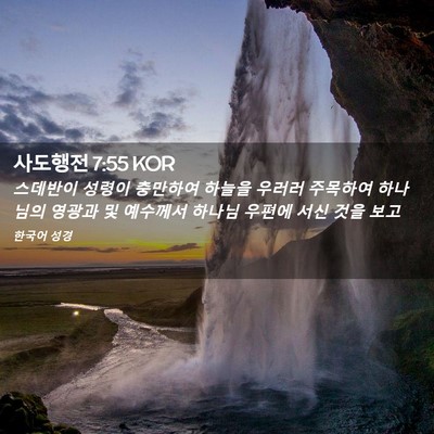 Picture 02 - 사도행전 7:55 KOR - 스데반이 성령이 충만하여 하늘을 - Bible Verse Picture