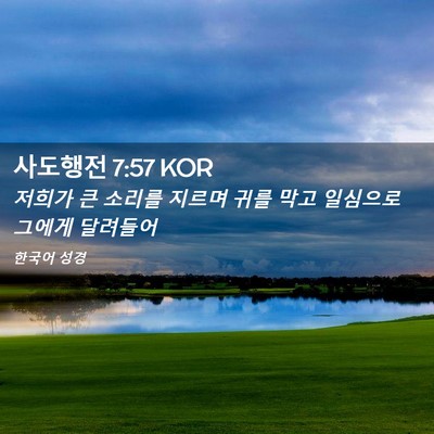 Picture 02 - 사도행전 7:57 KOR - 저희가 큰 소리를 지르며 귀를 막고 - Bible Verse Picture