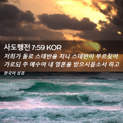 Picture 02 - 사도행전 7:59 KOR - 저희가 돌로 스데반을 치니 스데반이 - Bible Verse Picture