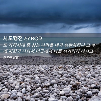Picture 02 - 사도행전 7:7 KOR - 또 가라사대 종 삼는 나라를 내가 - Bible Verse Picture