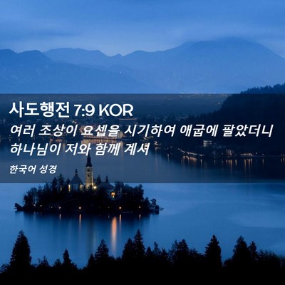 Picture 02 - 사도행전 7:9 KOR - 여러 조상이 요셉을 시기하여 애굽에 - Bible Verse Picture