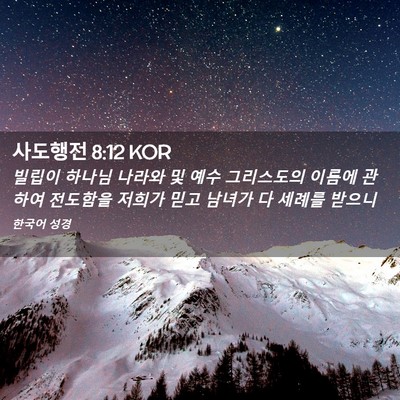 Picture 02 - 사도행전 8:12 KOR - 빌립이 하나님 나라와 및 예수 - Bible Verse Picture