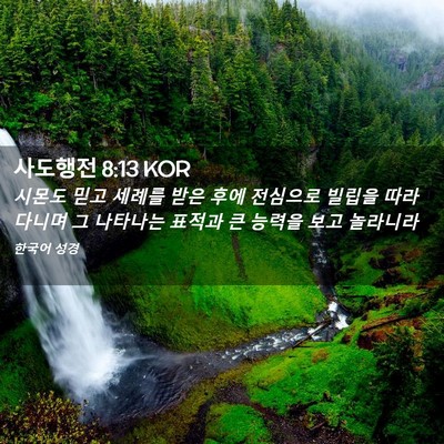 Picture 02 - 사도행전 8:13 KOR - 시몬도 믿고 세례를 받은 후에 - Bible Verse Picture