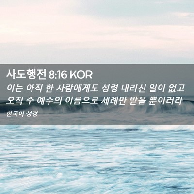 Picture 02 - 사도행전 8:16 KOR - 이는 아직 한 사람에게도 성령 - Bible Verse Picture