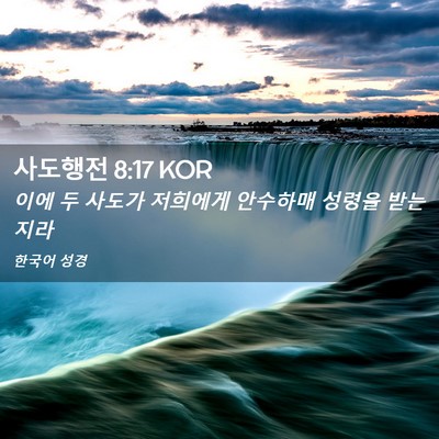 Picture 02 - 사도행전 8:17 KOR - 이에 두 사도가 저희에게 안수하매 - Bible Verse Picture