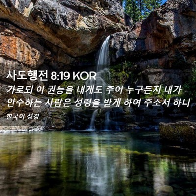 Picture 02 - 사도행전 8:19 KOR - 가로되 이 권능을 내게도 주어 - Bible Verse Picture