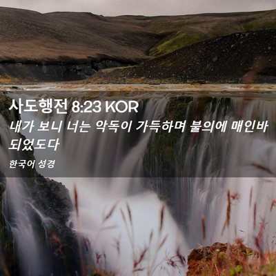 Picture 02 - 사도행전 8:23 KOR - 내가 보니 너는 악독이 가득하며 - Bible Verse Picture