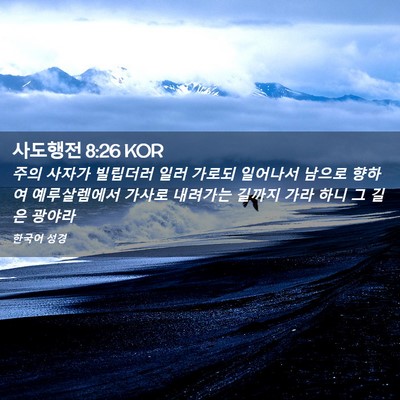 Picture 02 - 사도행전 8:26 KOR - 주의 사자가 빌립더러 일러 가로되 - Bible Verse Picture