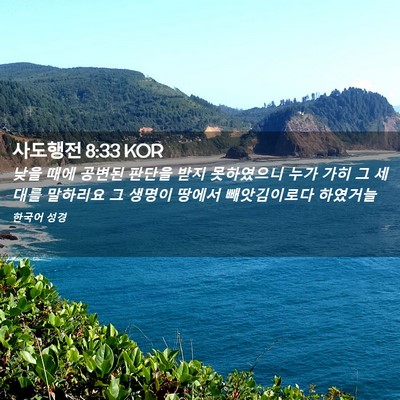 Picture 02 - 사도행전 8:33 KOR - 낮을 때에 공변된 판단을 받지 - Bible Verse Picture