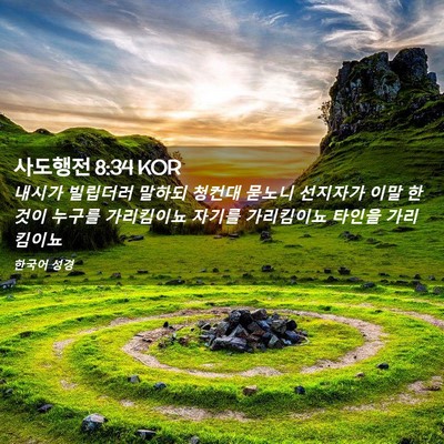 Picture 02 - 사도행전 8:34 KOR - 내시가 빌립더러 말하되 청컨대 - Bible Verse Picture