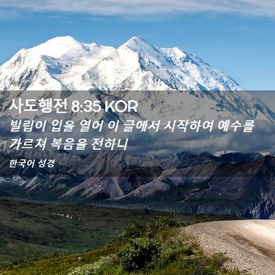 Picture 02 - 사도행전 8:35 KOR - 빌립이 입을 열어 이 글에서 - Bible Verse Picture