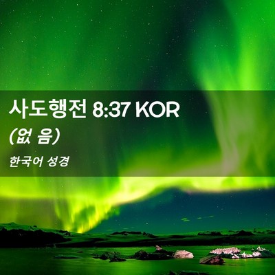 Picture 02 - 사도행전 8:37 KOR - (없 - Bible Verse Picture