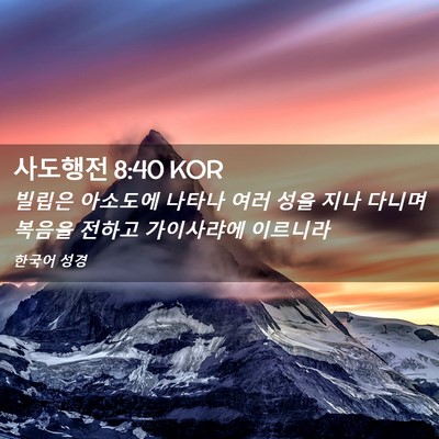 Picture 02 - 사도행전 8:40 KOR - 빌립은 아소도에 나타나 여러 성을 - Bible Verse Picture