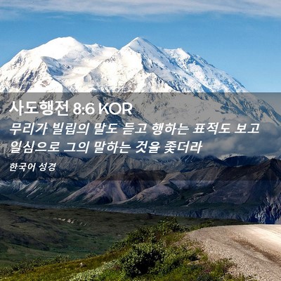 Picture 02 - 사도행전 8:6 KOR - 무리가 빌립의 말도 듣고 행하는 - Bible Verse Picture