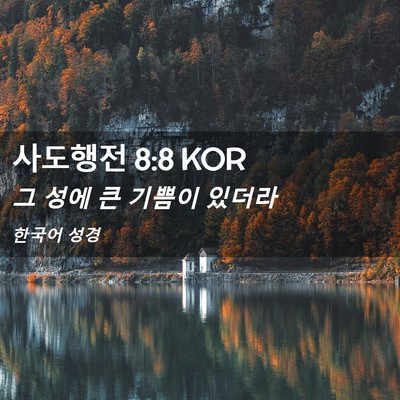 Picture 02 - 사도행전 8:8 KOR - 그 성에 큰 기쁨이 - Bible Verse Picture