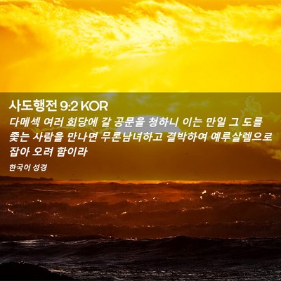 Picture 02 - 사도행전 9:2 KOR - 다메섹 여러 회당에 갈 공문을 - Bible Verse Picture