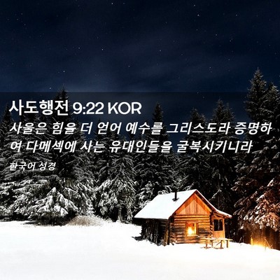 Picture 02 - 사도행전 9:22 KOR - 사울은 힘을 더 얻어 예수를 - Bible Verse Picture