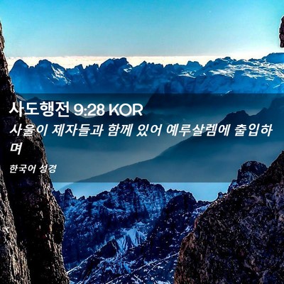 Picture 02 - 사도행전 9:28 KOR - 사울이 제자들과 함께 있어 - Bible Verse Picture