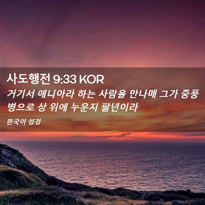 Picture 02 - 사도행전 9:33 KOR - 거기서 애니아라 하는 사람을 만나매 - Bible Verse Picture