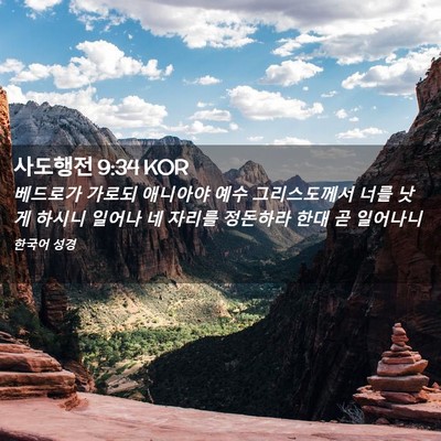 Picture 02 - 사도행전 9:34 KOR - 베드로가 가로되 애니아야 예수 - Bible Verse Picture