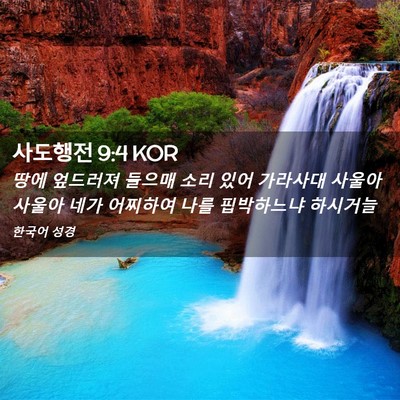 Picture 02 - 사도행전 9:4 KOR - 땅에 엎드러져 들으매 소리 있어 - Bible Verse Picture