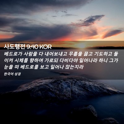 Picture 02 - 사도행전 9:40 KOR - 베드로가 사람을 다 내어보내고 - Bible Verse Picture