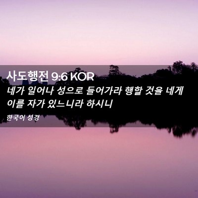 Picture 02 - 사도행전 9:6 KOR - 네가 일어나 성으로 들어가라 행할 - Bible Verse Picture