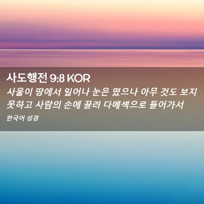 Picture 02 - 사도행전 9:8 KOR - 사울이 땅에서 일어나 눈은 떴으나 - Bible Verse Picture