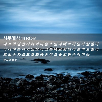 Picture 02 - 사무엘상 1:1 KOR - 에 브 라 임 산 지 라 마 다 임 소 빔 - Bible Verse Picture
