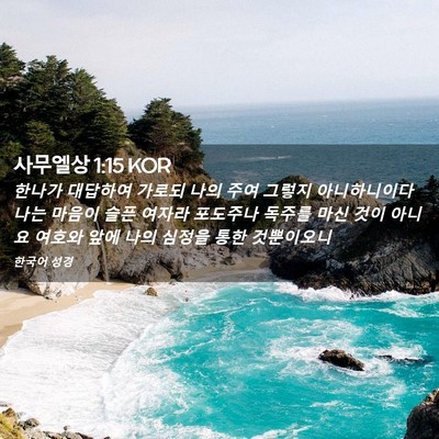 Picture 02 - 사무엘상 1:15 KOR - 한나가 대답하여 가로되 나의 주여 - Bible Verse Picture