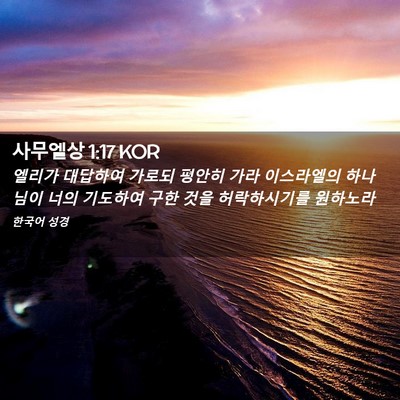 Picture 02 - 사무엘상 1:17 KOR - 엘리가 대답하여 가로되 평안히 가라 - Bible Verse Picture