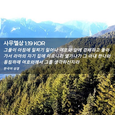 Picture 02 - 사무엘상 1:19 KOR - 그들이 아침에 일찌기 일어나 여호와 - Bible Verse Picture