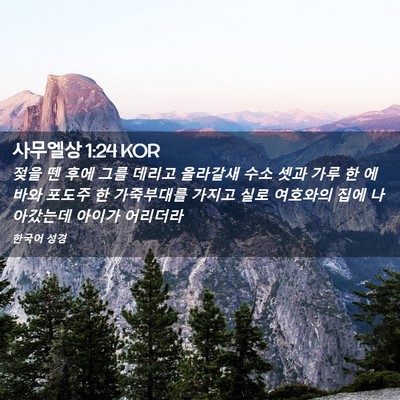 Picture 02 - 사무엘상 1:24 KOR - 젖을 뗀 후에 그를 데리고 올라갈새 - Bible Verse Picture