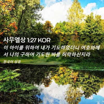 Picture 02 - 사무엘상 1:27 KOR - 이 아이를 위하여 내가 기도하였더니 - Bible Verse Picture