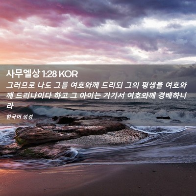 Picture 02 - 사무엘상 1:28 KOR - 그러므로 나도 그를 여호와께 드리되 - Bible Verse Picture