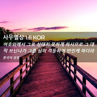 Picture 02 - 사무엘상 1:6 KOR - 여호와께서 그로 성태치 못하게 - Bible Verse Picture