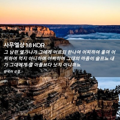 Picture 02 - 사무엘상 1:8 KOR - 그 남편 엘가나가 그에게 이르되 - Bible Verse Picture