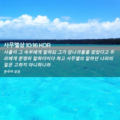 Picture 02 - 사무엘상 10:16 KOR - 사울이 그 숙부에게 말하되 그가 - Bible Verse Picture