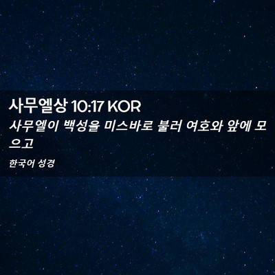 Picture 02 - 사무엘상 10:17 KOR - 사무엘이 백성을 미스바로 불러 - Bible Verse Picture